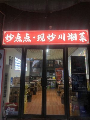Chao Dian Dian · Freshly Cooked Sichuan-Hunan Cuisine (Zhuoyue Century Center Branch)