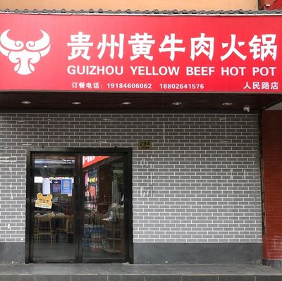 Gui Zhou Yellow Beef Hot Pot (Renmin Road Branch)