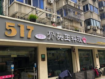 517 Bone King Cuisine (Xinjian West Road Branch)
