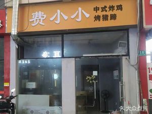 Fei Xiao Xiao Chinese Fried Chicken (Nanqiao Branch)