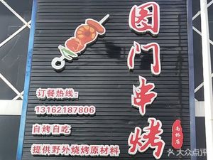 Tumen Skewer Grill (Nanqiao Branch)