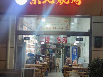 Yongchun Northeast Barbecue