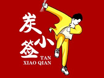 Tan Xiao Qian Guiyang Special BBQ (Fengxian Store)