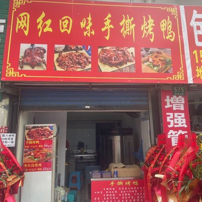 Internet Famous Reheated Roast Duck (Nanqiao Branch)