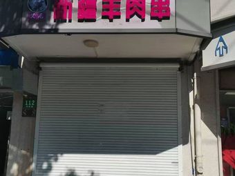 Ai Ni Xinjiang Barbecue