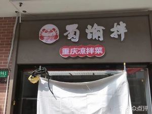 Shuyu Ban · Chongqing Cold Dishes (Nanqiao Branch)