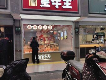 Royal Beef King. King of Braised Beef (Yuxiu Road Store)