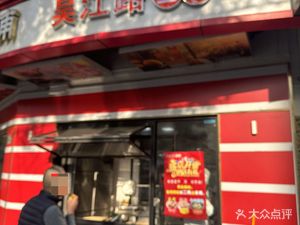Wujiang Road Shengjian (Beigang New Village Branch)