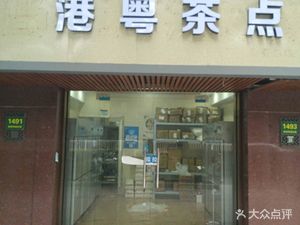 Hong Kong & Guangdong Dim Sum (Fengxian Store)