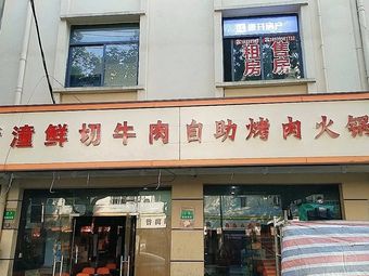 Xintong Freshly Sliced Beef Hot Pot and BBQ