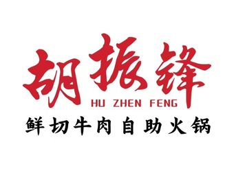 Hu Zhenfeng Freshly Sliced Beef Hot Pot