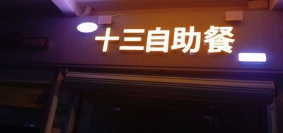 Thirteen Buffet (Yuxiu Second District Branch)