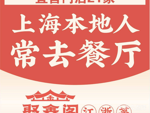 Juxin Ge · Intangible Cultural Heritage Jiangsu-Zhejiang Cuisine (Zhengyang Store)