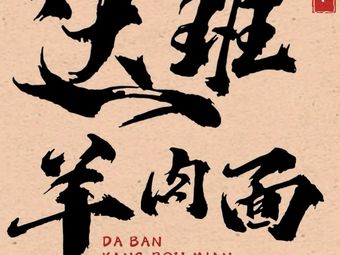 Da Ban Lamb Noodles (Nanqiao Store)