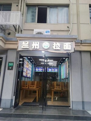 Lanzhou Lamian (Nanfeng Highway Branch)
