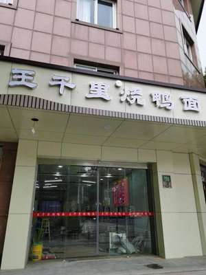 Wang Qianli Roast Duck Noodles