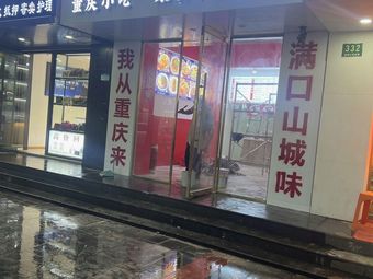 Shiba Chuan · Chongqing Noodles (Nanqiao People's South Road Store)