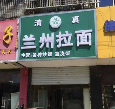 Lanzhou Noodles