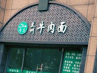 Halal Lanzhou Beef Noodles (Nanjiao Yushu Branch)