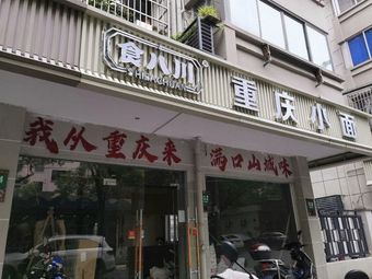 Shiba Chuan Chongqing Xiaomian