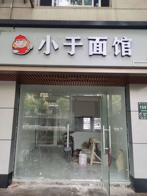 Xiao Yu Noodle Shop