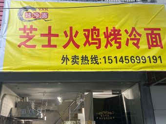 Cheese Turkey Grilled Cold Noodles (Fengxian Nanshao Branch)