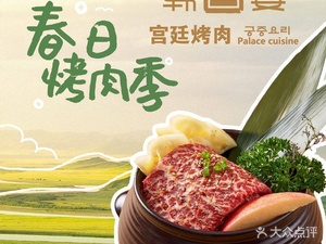 Han Gong Yan BBQ & Cuisine (Shanghai Baiguan Nanqiao Store)