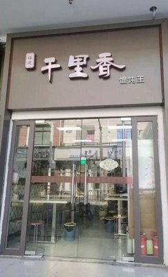 Dumpling King Fujian Qianlixiang (Yuxiu Road Store)
