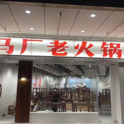 Ma Chang Old Hotpot (Hongkou Branch)