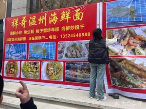 Xiang Ge Taizhou Seafood Stir Fry · Wenzhou Seafood Noodles (Sichuan North Road)