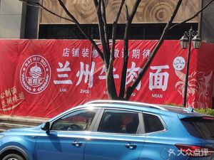 Baimu Hui · Lanzhou Beef Noodles · Halal (Sichuan North Road Store)