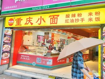 Hengxiang Yu Chongqing Noodles (Sichuan North Road Store)