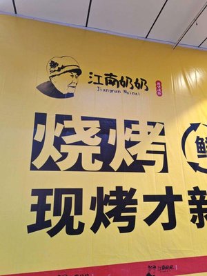 Jiangnan Grandma Charcoal BBQ