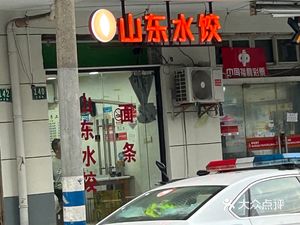 Shandong Handmade Dumplings (Changchun Road Branch)