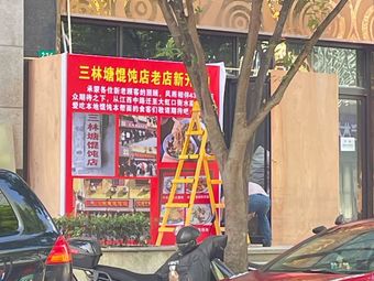 Sanlin Tang Dumpling Shop