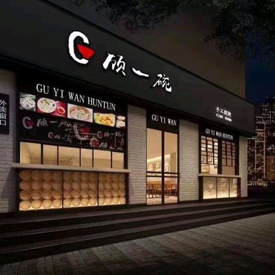 Gu Yi Wan Dumplings & Shaomai (Wujin Road Store)