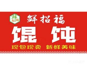 Xianzhao Fu Wonton (Sichuan North Road Branch)