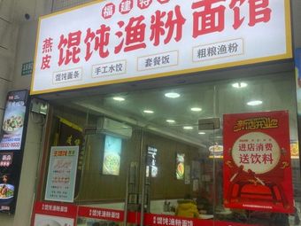 Yan Pi Wonton Fish Noodle & Rice Noodle Shop