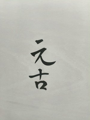 Yuangu Yunjing (Panlong Tian Di Xue Zhu Xuan)