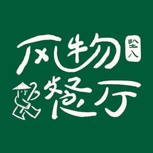 Fall into Bistro · Guizhou Creative Cuisine (Panlong Tian Di Branch)