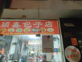 Yingxin Baozi Shop (Yingxin Baozi Pavilion Zhe'an Community Branch)