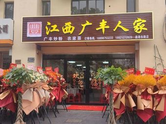 Jiangxi Guangfeng Home Style (Yinggang East Road Branch)
