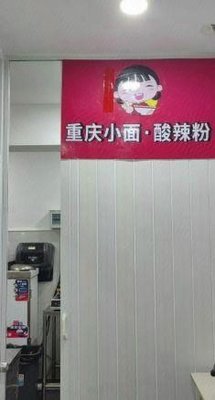 Chongqing Noodles · Spicy Vermicelli