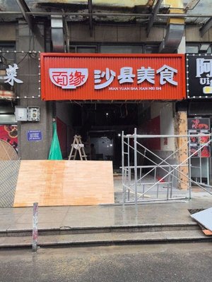 Mian Yuan Shaxian Delicacies (Zhulu West Road Branch)