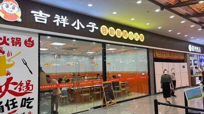 Ji Xiang Xiao Zi Xuan Zhuan Xiao Huo Guo