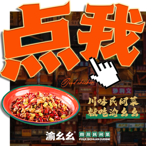 Yu Yaoyao · New-style Sichuan-Chongqing Cuisine (National Convention Center Store)