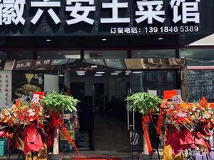 Anhui Lu'an Local Cuisine (Xule Lu Store)