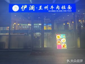 Yilan Lanzhou Beef Noodles