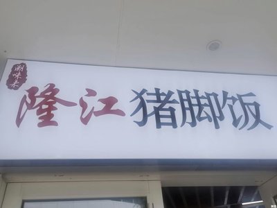 Chao Wei Lai Long Jiang Zhu Jiao Fan