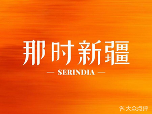 Then Xinjiang · Xiaoyuan (Panlong Tian Di Store)